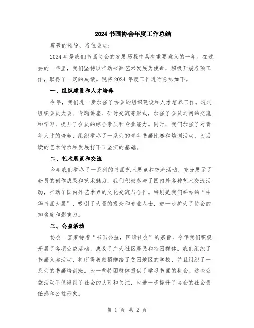 2024书画协会年度工作总结