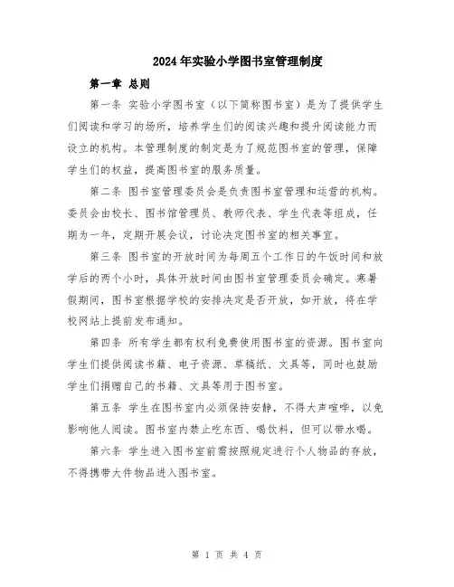 2024年实验小学图书室管理制度