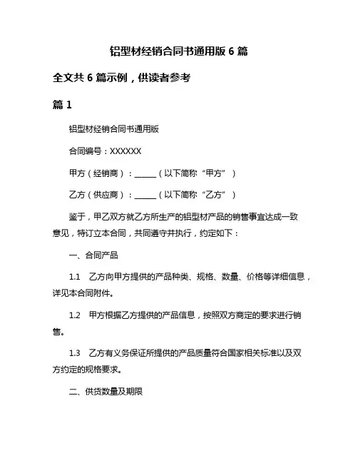 铝型材经销合同书通用版6篇