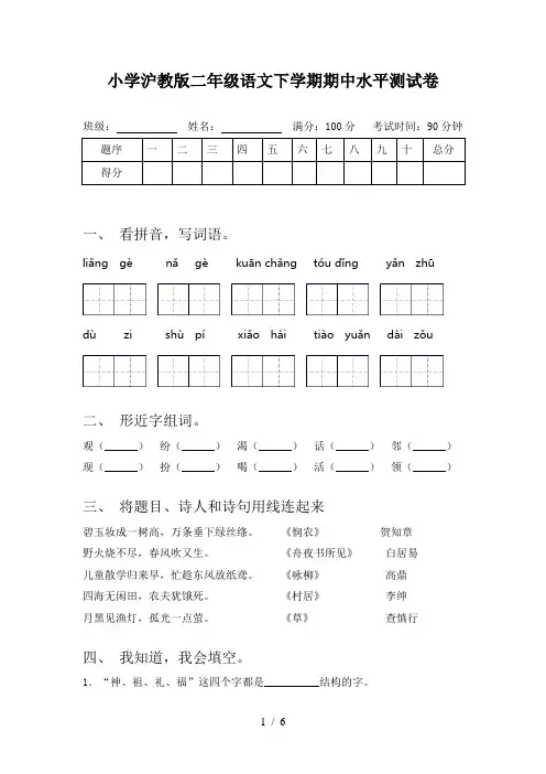 小学沪教版二年级语文下学期期中水平测试卷