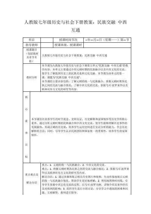 人教版七年级历史与社会下册教案：民族交融中西互通