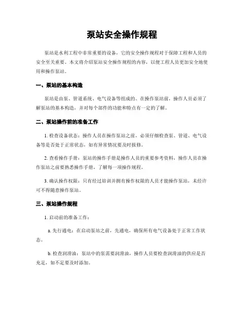 泵站安全操作规程