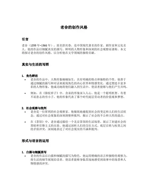 老舍的创作风格
