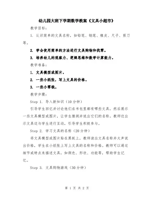 幼儿园大班下学期数学教案《文具小超市》