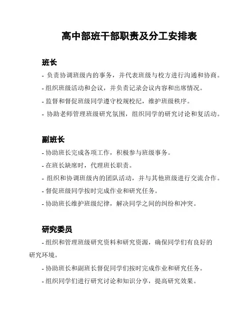 高中部班干部职责及分工安排表
