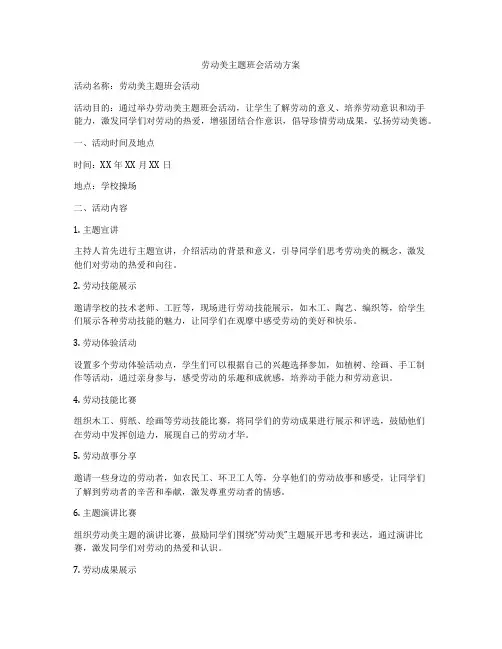 劳动美主题班会活动方案