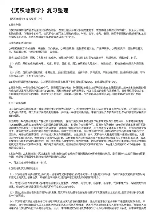 《沉积地质学》复习整理