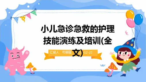 小儿急诊急救的护理技能演练及培训(全文)