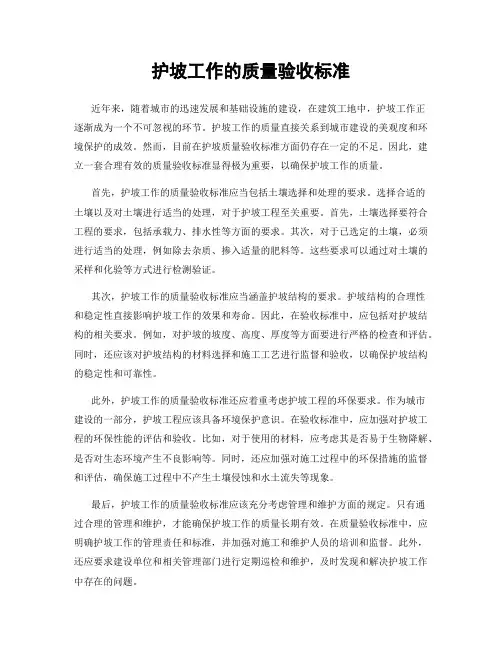 护坡工作的质量验收标准