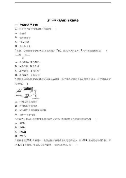 _人教版物理九年级全一册第二十章《电与磁》单元测试卷  含解析