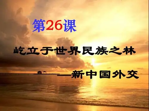 岳麓书社版高中历史必修一7.26《屹立于世界民族之林-新中国外交》课件(44张)(共44张PPT)