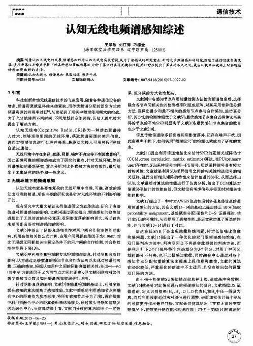 认知无线电频谱感知综述