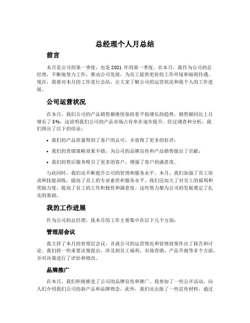 总经理个人月总结
