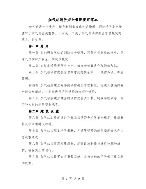 加气站消防安全管理规定范本(3篇)