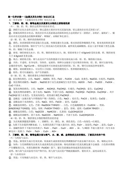 (完整word版)高一化学必修一《金属及其化合物》知识点汇总