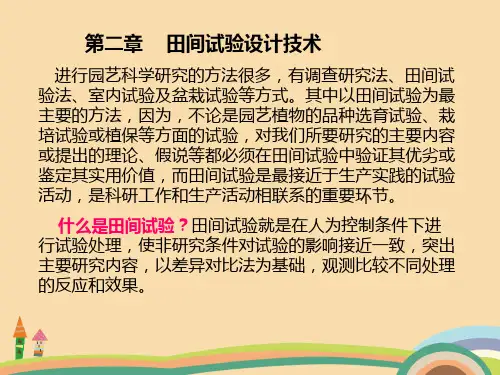 农业类田间试验设计技术PPT优秀课件