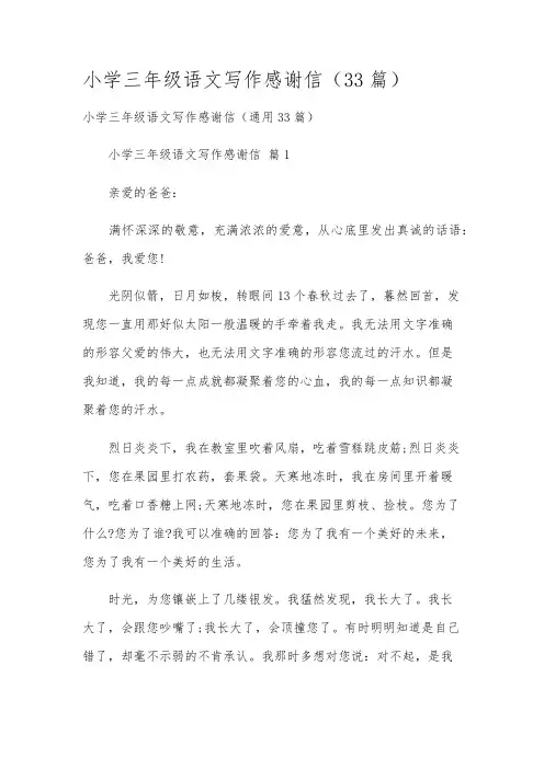 小学三年级语文写作感谢信(33篇)