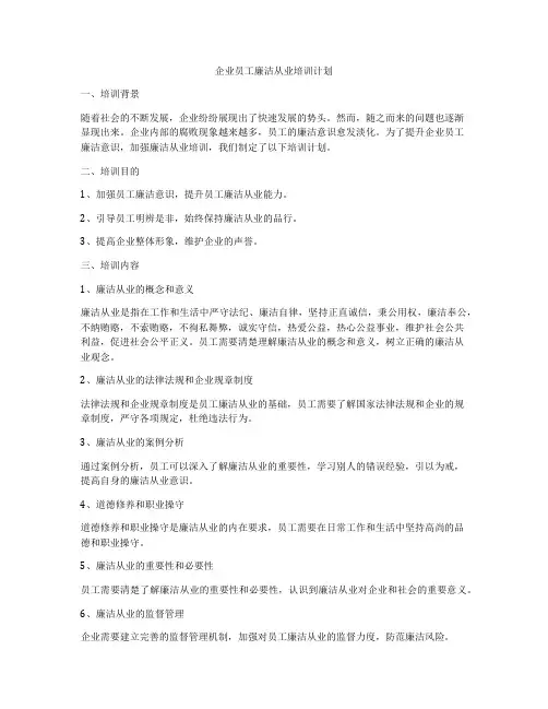 企业员工廉洁从业培训计划