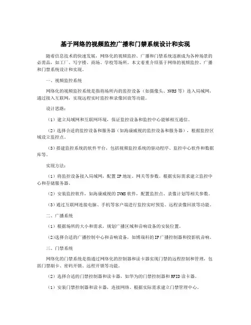 基于网络的视频监控广播和门禁系统设计和实现