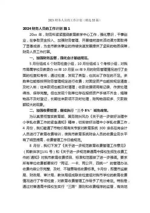 2024财务人员的工作计划（精选33篇）
