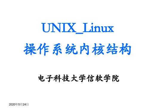 UNIX_Linux操作系统内核结构