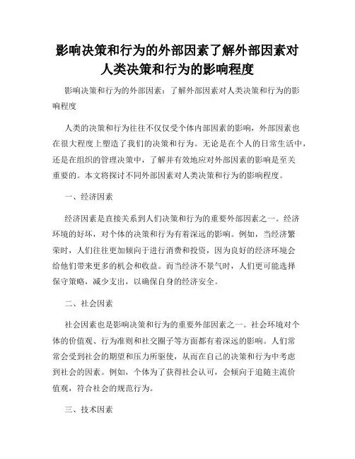 影响决策和行为的外部因素了解外部因素对人类决策和行为的影响程度