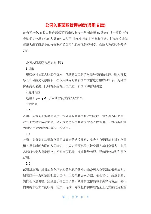 公司入职离职管理制度(通用5篇)