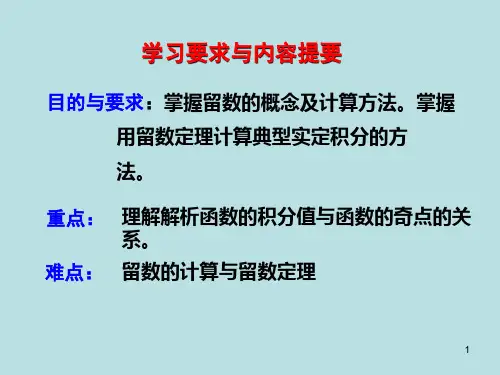 数学物理方法4留数定理