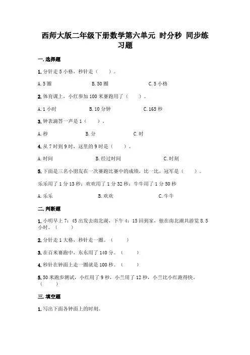 西师大版二年级下册数学第六单元-时分秒-同步练习题附完整答案【必刷】