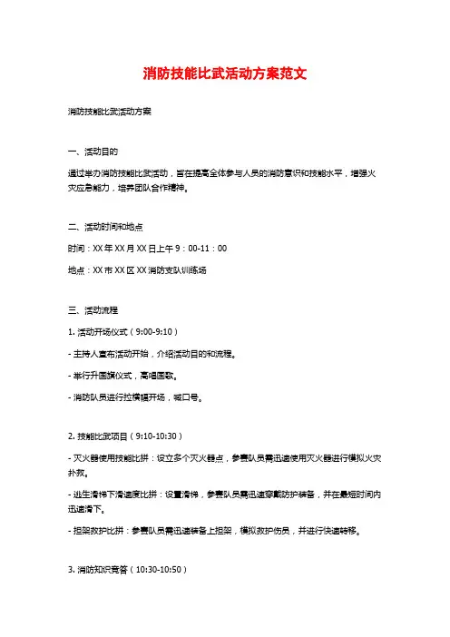 消防技能比武活动方案范文