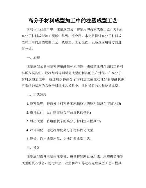 高分子材料成型加工中的注塑成型工艺