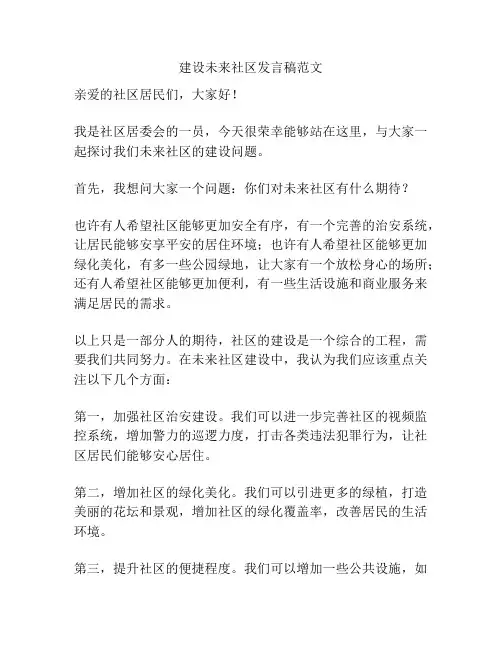 建设未来社区发言稿范文