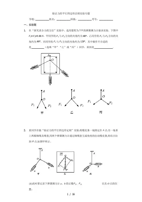 人教版高中物理必修1第三章实验：验证力的平行四边形法则实验专题含答案