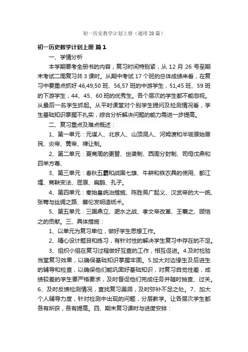 初一历史教学计划上册（通用20篇）