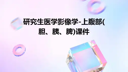 研究生医学影像学-上腹部(胆、胰、脾)课件