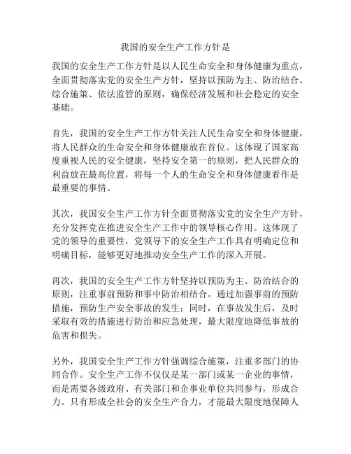 我国的安全生产工作方针是