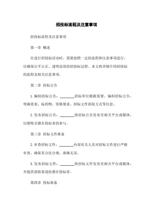 招投标流程及注意事项