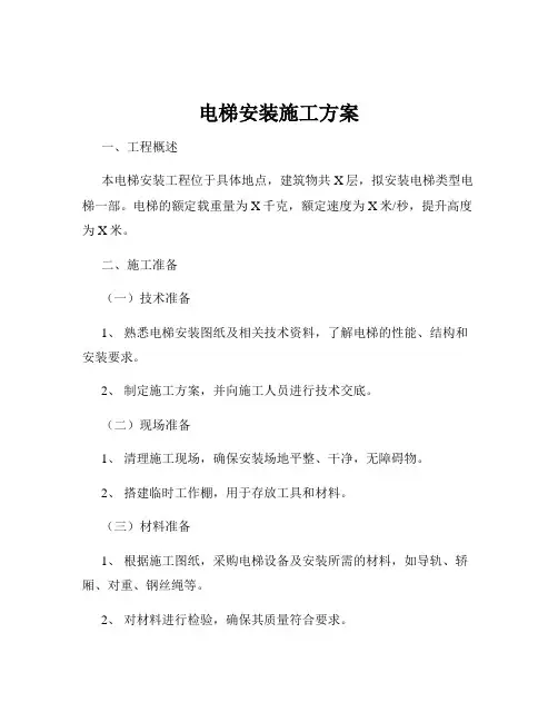 电梯安装施工方案