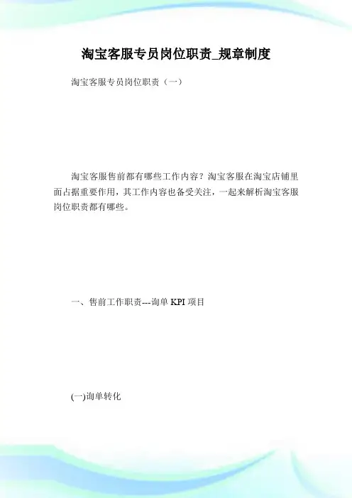 淘宝客服专员岗位使命_规章守则.doc