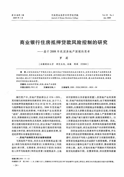 商业银行住房抵押贷款风险控制的研究——基于2008年我国房地产困境的思考