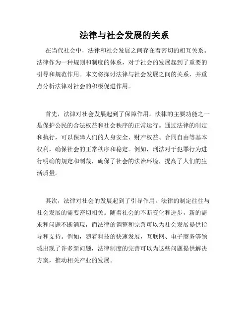 法律与社会发展的关系