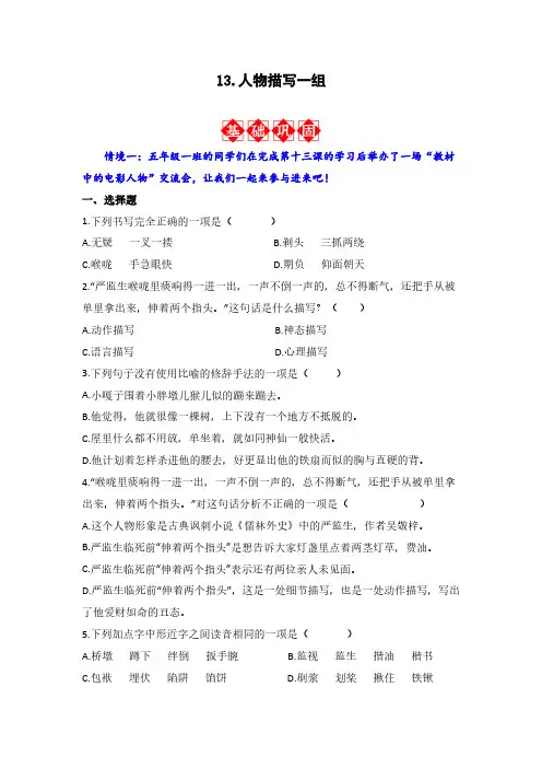 13.人物描写一组 同步分层作业-2023-2024学年语文五年级下册(统编版)