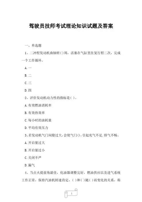 2023年驾驶员技师考试理论知识试题及答案