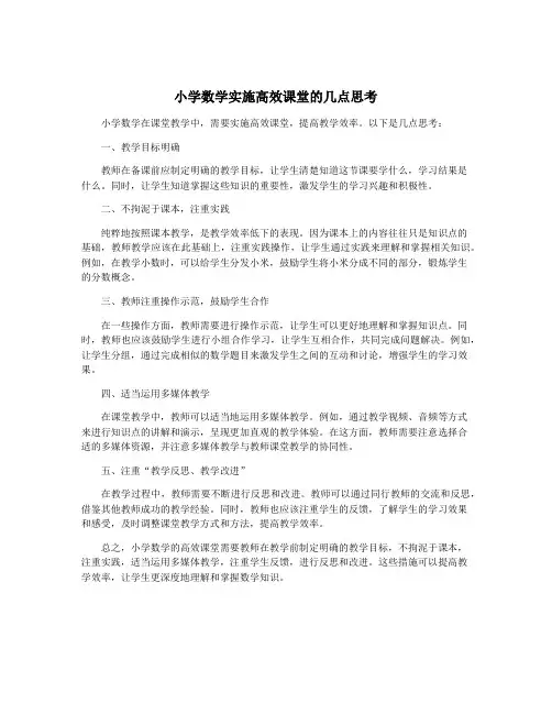 小学数学实施高效课堂的几点思考