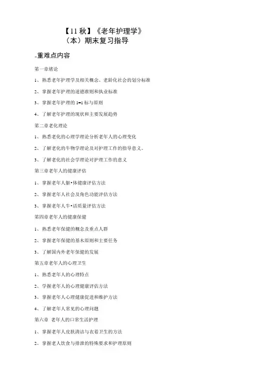 【11秋】《老年护理学》(本)期末复习指导.doc