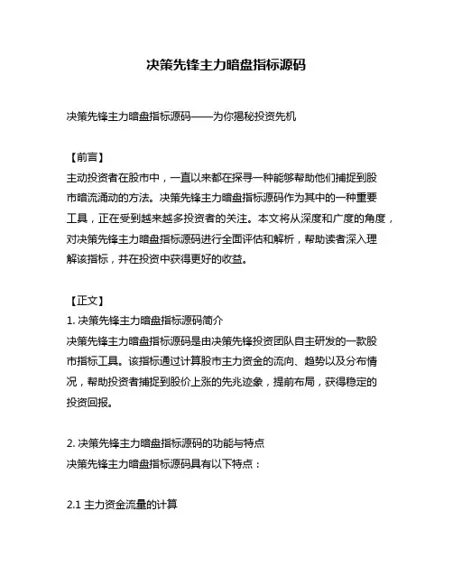 决策先锋主力暗盘指标源码