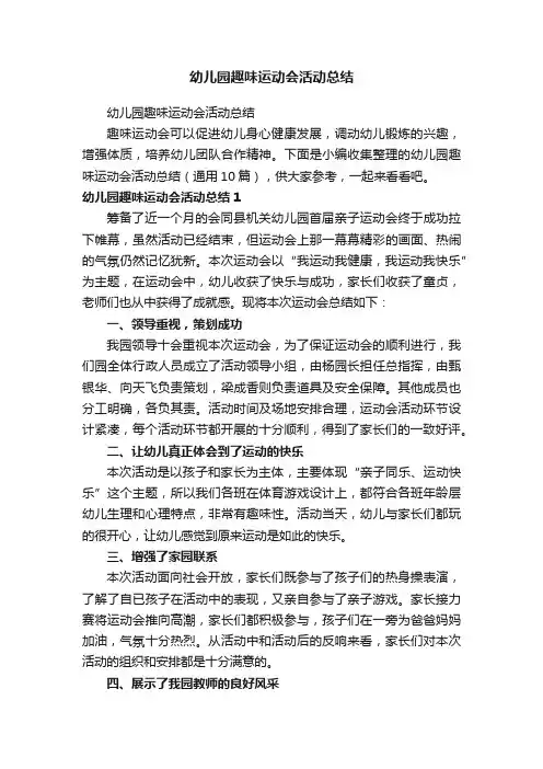 幼儿园趣味运动会活动总结（精选10篇）