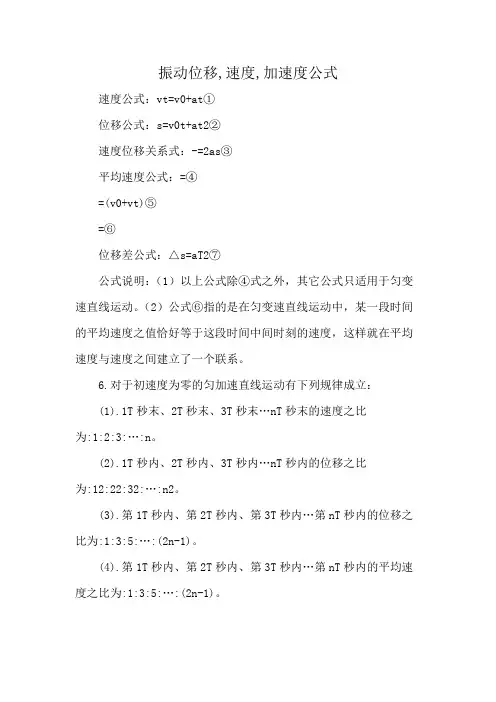 振动位移,速度,加速度公式