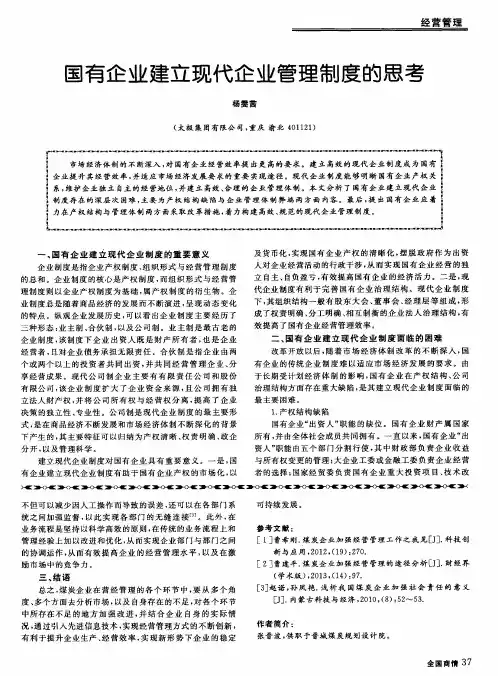 国有企业建立现代企业管理制度的思考