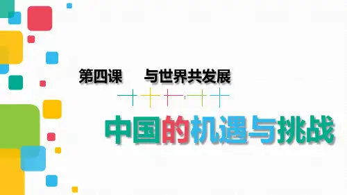 部编版九年级下册道德与法治4.1《中国的机遇与挑战》课件